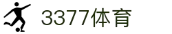 3377体育 - 全网最全最有态度的体育赛事直播平台